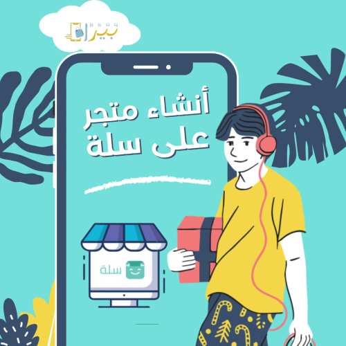 انشاء متجر على منصة سلة
