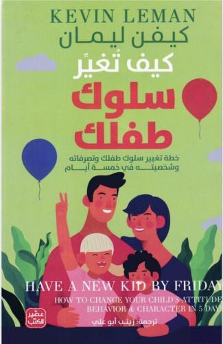 كتاب كيف تغير سلوك طفلك