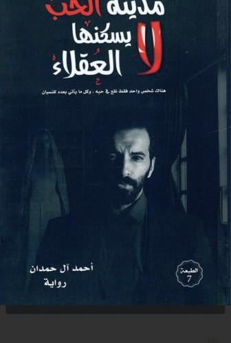 رواية مدينة الحب لا يسكنها العقلاء
