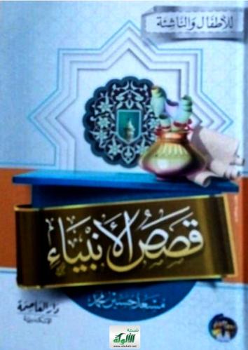 قصص الانبياء