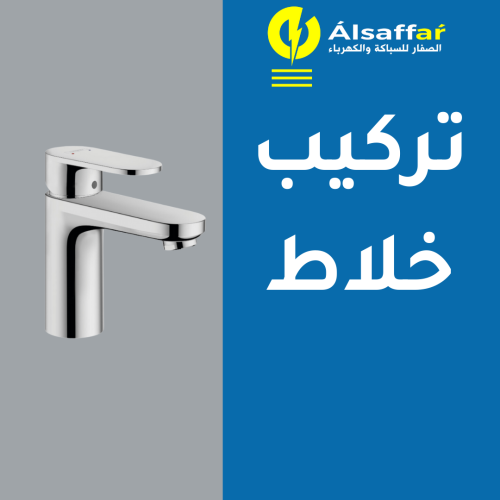 خدمة تركيب خلاط