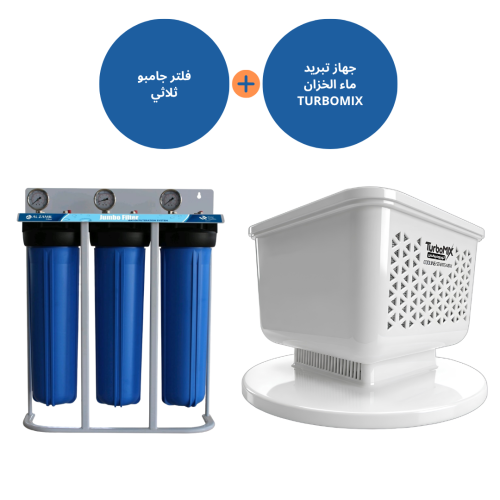 بكج الصيف جهاز تبريد ماء الخزان TURBOMIX+فلتر جامب...