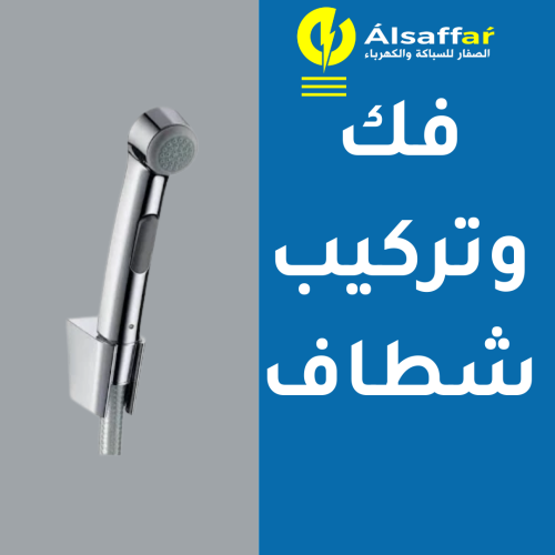 خدمة فك وتركيب شطاف