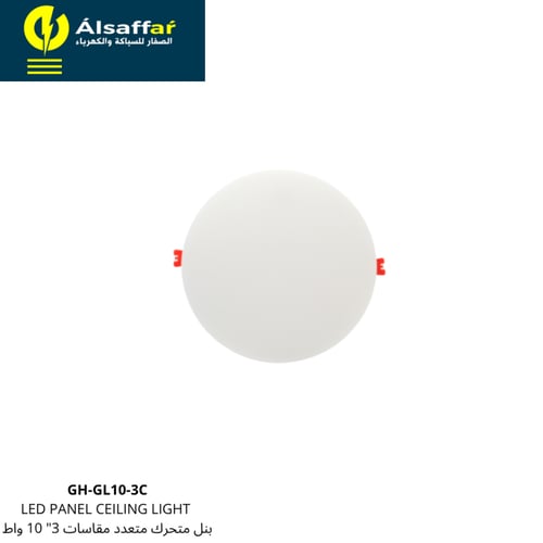 بنل متحرك متعدد مقاسات 10 واط 3 لون 3 بوصة