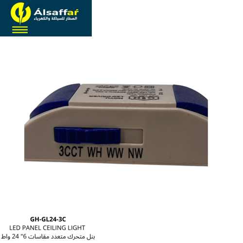 بنل متحرك متعدد مقاسات 24 واط 3 لون 6 بوصة