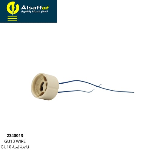 هولدر توصيل لمبة سبولات لايت GU10