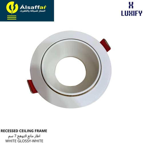 فريم مانع للتوهج 7 سم أبيض لامع إطار أبيض LUXIFY
