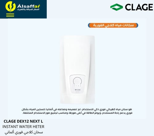 سخان فوري CLAGE DEX12 NEXT L