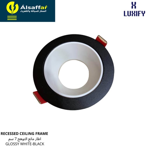فريم مانع للتوهج 7 سم أبيض لامع إطار أسود LUXIFY