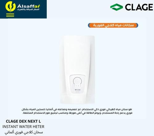 سخان فوري CLAGE DEX NEXT L