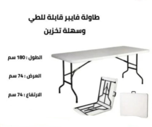 طاولة فايبر قابلة للطي مقاس 180*74*74 سم لون أبيض