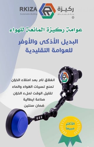 عوامة ركيزة المانعة للهواء