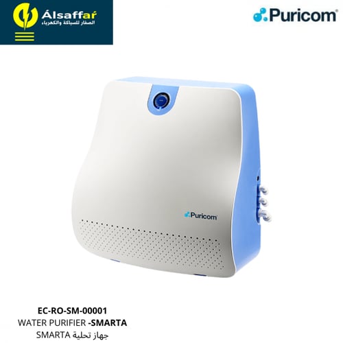 جهاز تحلية المياه Smarta