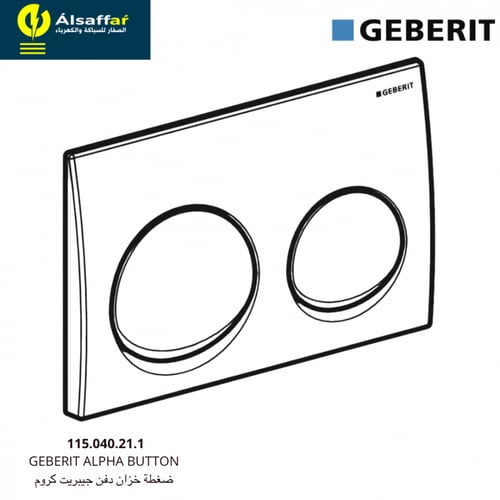 ضغطة سيفون مخفي جيبرت الفا كروم GEBERIT ALPHA