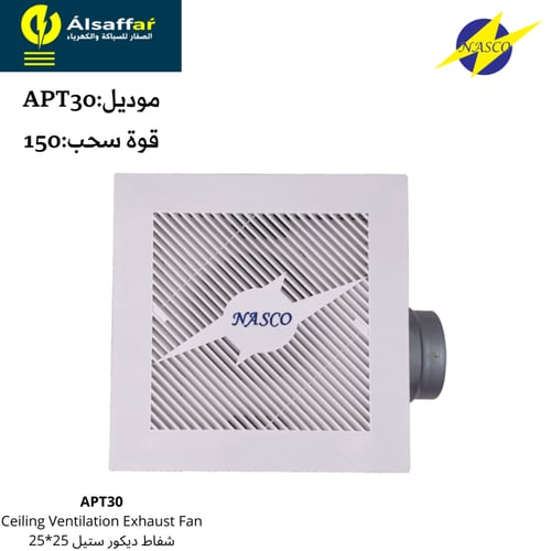 مروحة شفط مخفية ناسكو قوة سحب 150 مقاس 25*25