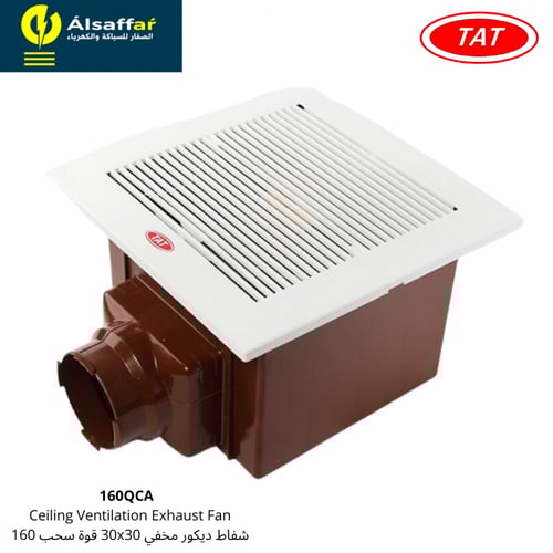 مروحة شفط مخفية 30X30 مخرج 6 بوصة قوة سحب 160