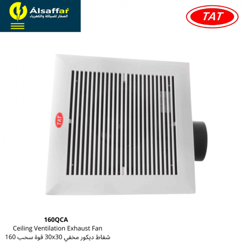 مروحة شفط مخفية 30X30 مخرج 6 بوصة قوة سحب 160