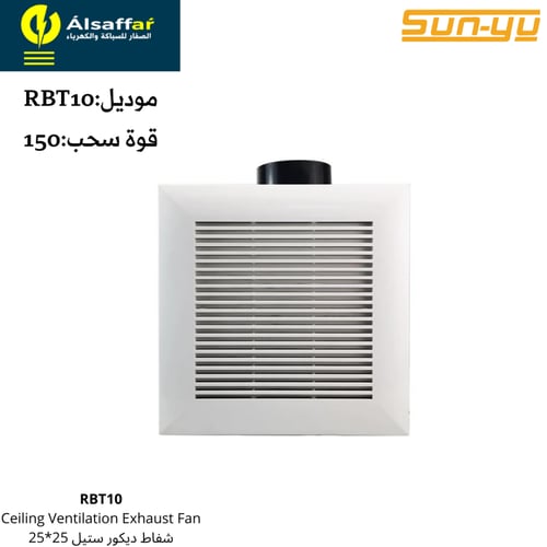 مروحة شفط مخفية SUNYU قوة سحب 150 مقاس 25*25