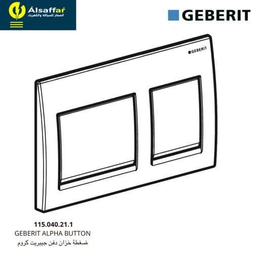 ضغطة سيفون مخفي جيبرت الفا كروم GEBERIT ALPHA