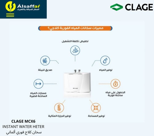 سخان مياه فوري CLAGE MCX6