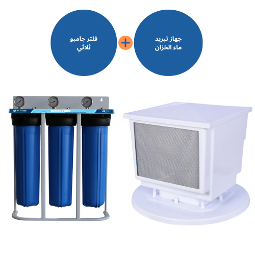 بكج الصيف جهاز تبريد ماء الخزان+فلتر جامبو ثلاثي