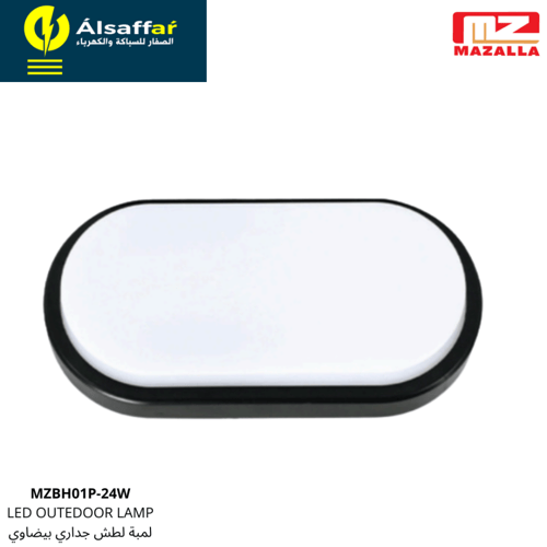 لطش جداري بيضاوي 24 واط أبيض