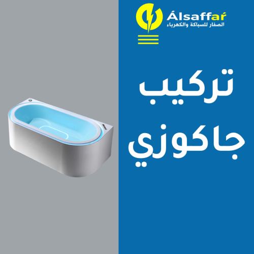 خدمة تركيب جاكوزي