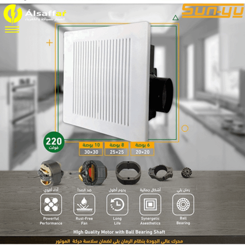 مروحة شفط مخفية SUNYU قوة سحب 150 مقاس 25*25