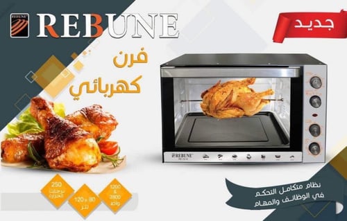 فرن كهربائي 120 لتر من ريبون -(120L)