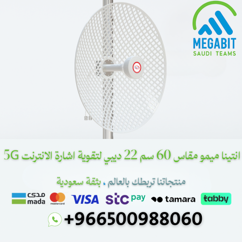 انتينا 60 سم لتقوية شبكة الانترنت 5G-4G 1700-4200