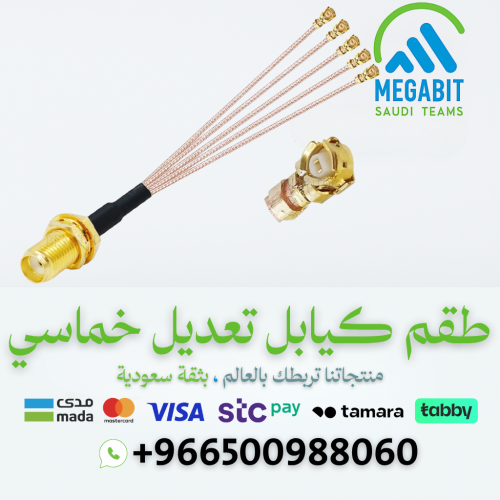 طقم كابل RG178 لتعديل الراوترات خماسي