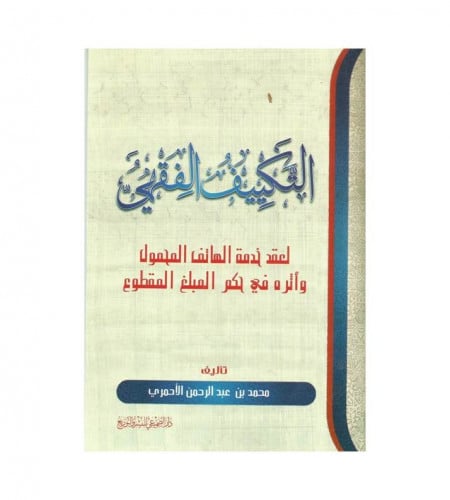 التكييف الفقهي - لعقد خدمة الهاتف المحمول وأثره في...