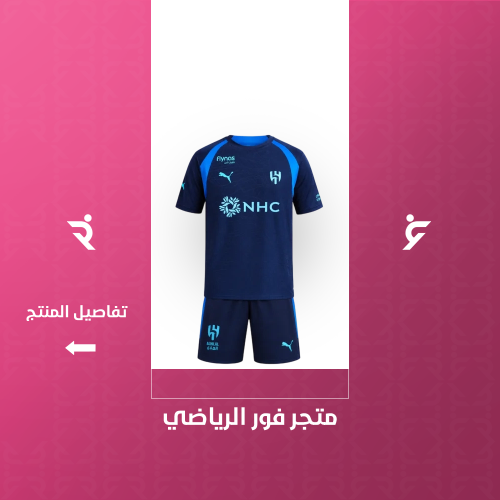 طقم تدريب الهلال 2027