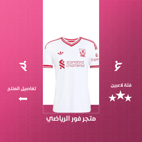 تيشيرت ليفربول الاحتياطي 2027