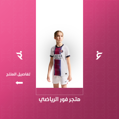 طقم باريس الاحتياطي اطفال 2027