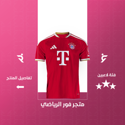 تيشيرت بايرن ميونيخ الاساسي 2027