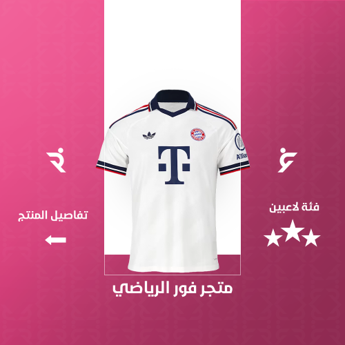 تيشيرت بايرن ميونيخ الاحتياطي 2027