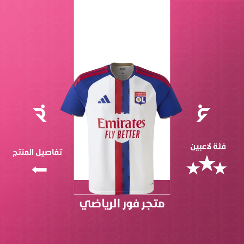 تيشيرت أولمبيك ليون الاساسي2027