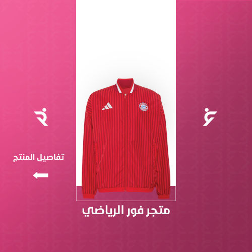 جاكيت بايرن ميونيخ