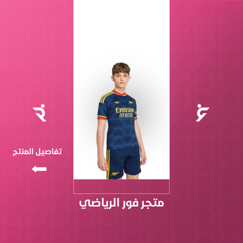 طقم ارسنال الاحتياطي اطفال 2027
