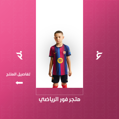 طقم برشلونة الاساسي اطفال 2027