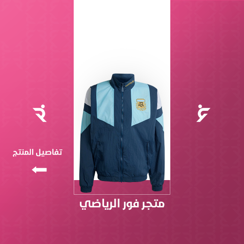 جاكيت منتخب الارجنتين
