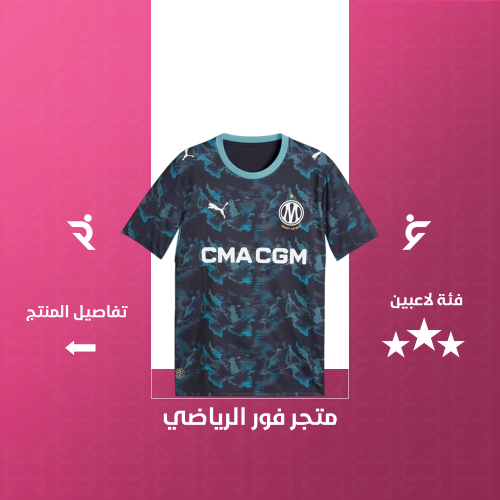 تيشيرت أولمبيك مارسيليا الاساسي 2027