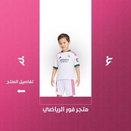 طقم ريال مدريد الاساسي اطفال 2027
