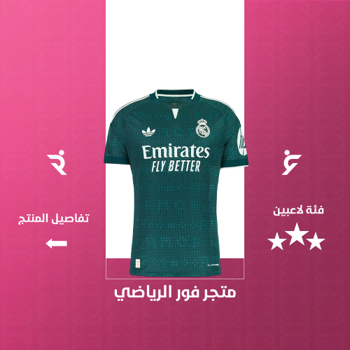 تيشيرت ريال مدريد الاحتياطي 2027