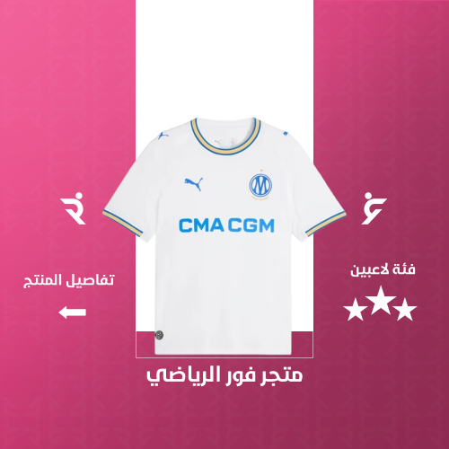 تيشيرت أولمبيك مارسيليا الاساسي 2027