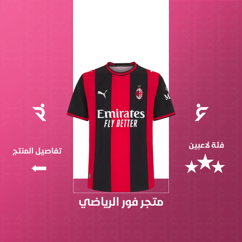 تيشيرت إيه سي ميلان الاساسي 2027