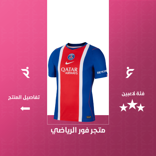 تيشيرت باريس سان جيرمان الاساسي 2027