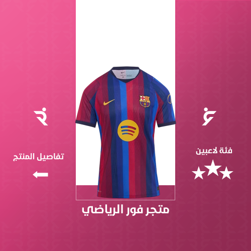 تيشيرت برشلونة الاساسي 2027