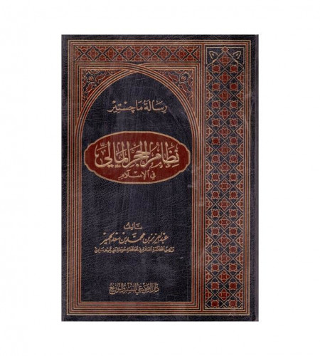 نظام الحجر المالي في الإسلام - عبدالعزيز محمد سعد...